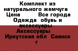 Комплект из натурального жемчуга  › Цена ­ 800 - Все города Одежда, обувь и аксессуары » Аксессуары   . Иркутская обл.,Саянск г.